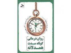 کتاب روان درمانی کوتاه مدت همدلانه اثر باربارا سرویا