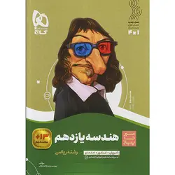 کتاب هندسه یازدهم سیر تا پیاز گاج چاپ 1401