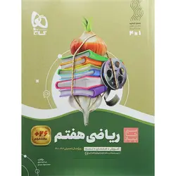 کتاب سیر تا پیاز ریاضی هفتم گاج چاپ 1401