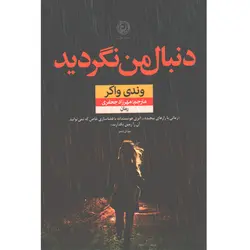 کتاب دنبال من نگردید اثر وندی واکر