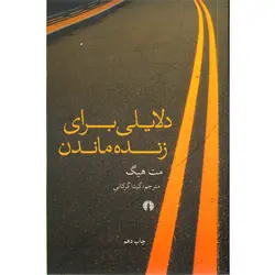 کتاب دلایلی برای زنده ماندن اثر مت هیگ