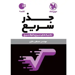 کتاب لقمه جذر سریع مهروماه
