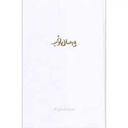 سالنامه یه سال خوب 1401 (جمعه جدا) برگ تحریر سفید