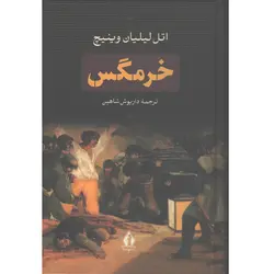 کتاب خرمگس اثر اتل لیلیان وینیچ