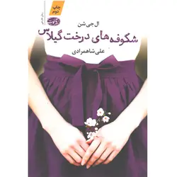 کتاب شکوفه های درخت گیلاس اثر ال جی شن