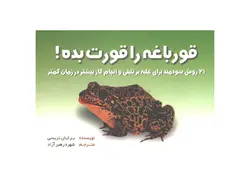 کتاب قورباغه را قورت بده! اثر برایان تریسی