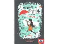 کتاب هارپر و ارکستر دیوانه 1: چتر سرخ اثر کری بورنل