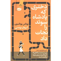 کتاب دختری که پادشاه سوئد را نجات داد اثر یوناس یوناسون