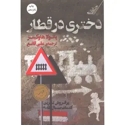 کتاب دختری در قطار اثر پائولا هاوکینز