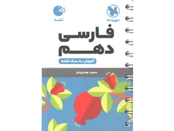 کتاب لقمه فارسی دهم مهروماه