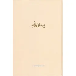 سالنامه یه سال خوب 1401 (جمعه جدا) برگ تحریر کرم