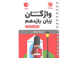 کتاب لقمه واژگان تصویری زبان انگلیسی یازدهم مهروماه چاپ 1402