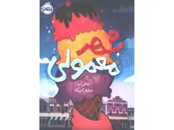 کتاب شهر معمولی اثر ناتالی لید