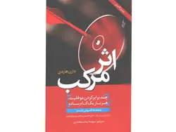 کتاب اثر مرکب اثر دارن هاردی
