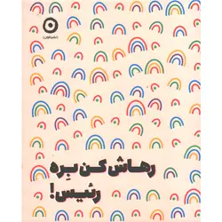 کتاب رهاش کن بره رئیس ! اثر مونیکا سوئینی