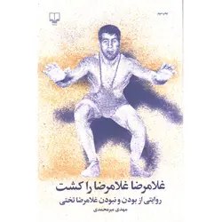 کتاب غلامرضا غلامرضا را کشت اثر مهدی میرمحمدی