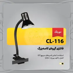 چراغ مطالعه فانتزی گیره ای کاسه بزرگ CL-116 (2رنگ)