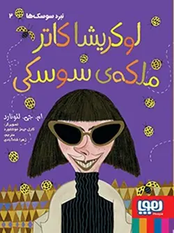 نبرد سوسک ها 2 / لوکریشا کاتر، ملکه ی سوسکی