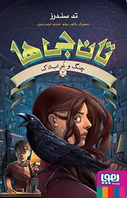 تان جی ها 2 / چنگ و غراب تاک