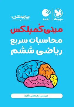 مینی کمپلکس  محاسبات سریع ریاضی ششم لقمه مهروماه