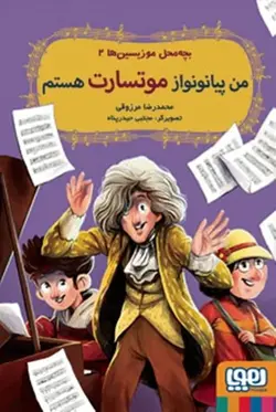 بچه محل موزیسین ها 2 / من پیانو نواز موتسارت هستم