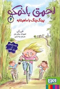 احمق بانمک 4 / پینگ پنگ با ماهیتابه