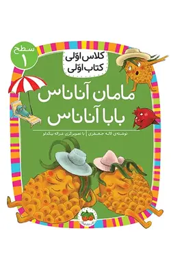 کلاس اولی کتاب اولی مامان آناناس بابا آناناس نشر افق