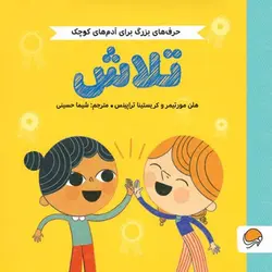 پک حرف های بزرگ برای آدم های کوچک ده جلدی