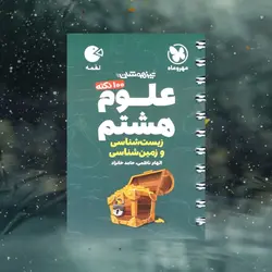 علوم هشتم لقمه مهروماه