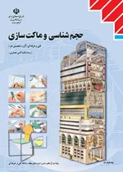 کتاب درسی حجم شناسی و ماکت سازی