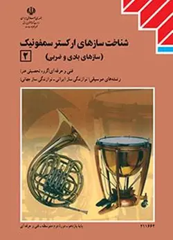 کتاب درسی شناخت سازهای ارکستر سمفونیک 2