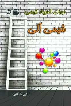 نردبان المپیاد شیمی آلی دانش پژوهان جوان