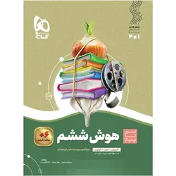 هوش ششم سیر تا پیاز گاج