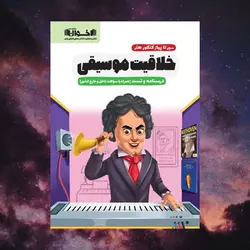 خلاقیت موسیقی سیر تا پیاز اخوان