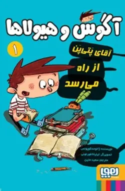 آگوس و هیولاها 1 / آقای پَتی پَن از راه میرسد