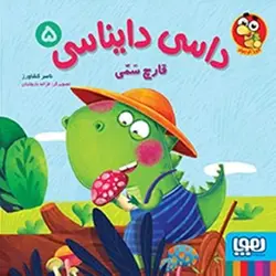 داسی دایناسی 5 / قارچ سمی