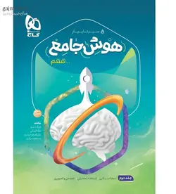 هوش جامع سیر تا پیاز گاز جلد دوم