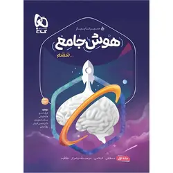 هوش جامع ششم سیر تا پیاز گاج جلد 1