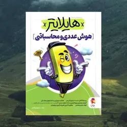 هایلایتر هوش عددی و محاسباتی پویش
