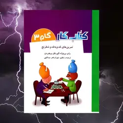 کار تمرین های قدم به قدم شطرنج گام 3 شباهنگ