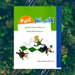 کار تمرین های قدم به قدم شطرنج گام 2