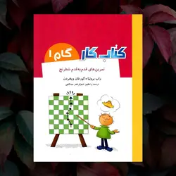 کار قدم به قدم شطرنج گام 1 شباهنگ