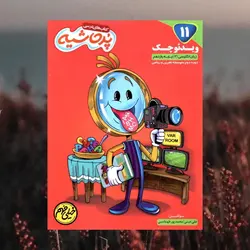 ویدئو چک زبان انگلیسی یازدهم پرحاشیه