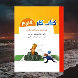 کار تمرین های قدم به قدم شطرنج گام 4