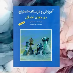 آموزش و درسنامه شطرنج دوره های آمادگی شباهنگ