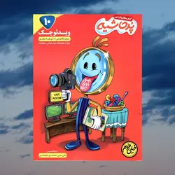 ویدیو چک زبان انگلیسی دهم پرحاشیه