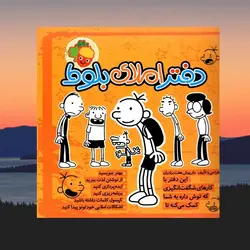 دفتر املای بلوط