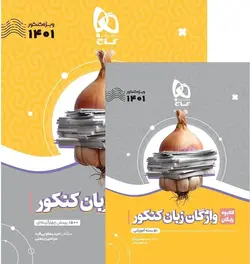 واژگان زبان جامع کنکور سیر تا پیاز موضوعی گاج کنکور 1401