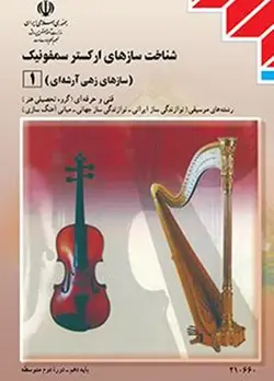 کتاب درسی شناخت سازهای ارکستر سمفونیک 1 رشته ی موسیقی