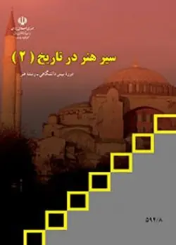 کتاب درسی سیر هنر در تاریخ 2 منبع کنکور